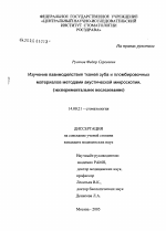 Изучение взаимодействия тканей зуба и пломбировочных материалов методами акустической микроскопии - диссертация, тема по медицине