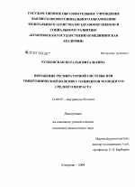 Поражение респираторной системы при гипертонической болезни у пациентов молодого и среднего возраста - диссертация, тема по медицине