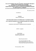 Обоснование реконструктивно-восстановительной пластики промежности и заднепроходно-крестцовой области - диссертация, тема по медицине