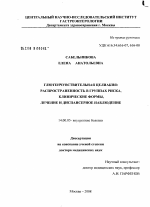 Глютенчувствительная целиакия: рапространенность в группах риска, клинические формы, лечение и диспансерное наблюдение - диссертация, тема по медицине