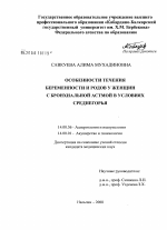 Особенности течения беременности и родов у женщин с бронхиальной астмой в условиях среднегорья - диссертация, тема по медицине