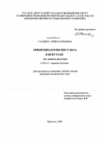 Эпидемиология инсульта в Иркутске (по данным регистра) - диссертация, тема по медицине