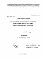 Особенности раневого процесса небоевых повреждений военнослужащих (клинико-экспериментальное исследование) - диссертация, тема по медицине