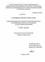 КЛИНИКО-БИОХИМИЧЕСКИЕ ОСОБЕННОСТИ СЕРДЕЧНОЙ ДЕЯТЕЛЬНОСТИ У ДЕТЕЙ ДОШКОЛЬНОГО ВОЗРАСТА, ЧАСТО БОЛЕЮЩИХ РЕСПИРАТОРНЫМИ ЗАБОЛЕВАНИЯМИ - диссертация, тема по медицине