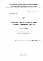 Радикальное хирургическое лечение больных с пищеводом Барретта - диссертация, тема по медицине