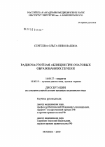 Радиочастотная абляция при очаговых образованиях печени - диссертация, тема по медицине