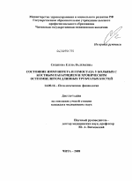 Состояние иммунитета и гемостаза у больных с костным панарицием и хроническим остеомиелитом длинных трубчатых костей - диссертация, тема по медицине