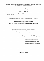 Профилактика осложнений и ранняя реабилитация больных после радикальной простатэктомии - диссертация, тема по медицине