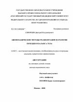 Биомеханические методы реабилитации патологии походки и баланса тела - диссертация, тема по медицине