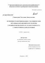 Особенности формирования субклинических органных поражений и их маркеры с гипертонической болезнью молодого и среднего возраста - диссертация, тема по медицине