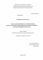 Скрытая неэффективность лечения больных артериальной гипертонией при использовании различных антигипертензивных препаратов - диссертация, тема по медицине