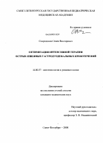 Оптимизация интенсивной терапии острых язвенных гастродуоденальных кровотечений - диссертация, тема по медицине