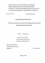 Раннее ортопедическое лечение детей с врожденной двусторонней расщелиной верхней губы и неба - диссертация, тема по медицине