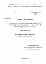 Фармакологическая профилактика внезапной сердечной смерти у больных с постинфарктной дисфункцией левого желудочка - диссертация, тема по медицине