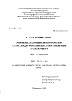 Сравнительная характеристика современных материалов для временных несъемных конструкций зубных протезов - диссертация, тема по медицине