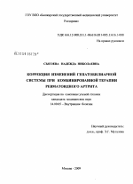 Коррекция изменений гепатобилиарной системы при комбинированной терапии ревматоидного артрита - диссертация, тема по медицине