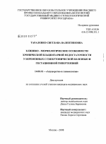 Клинико-морфологические особенности хронической плацентарной недостаточности у беременных с гипертонической болезнью и гестационной гипертензией - диссертация, тема по медицине