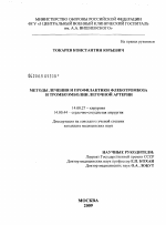 Методы лечения и профилактики венозного тромбоза и тромбоэмболии легочной артерии - диссертация, тема по медицине