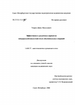 Эффективность различных вариантов эпидуральной анальгезии после абдоминальных операций - диссертация, тема по медицине