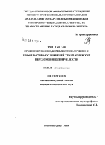 Прогнозирование, комплексное лечение и профилактика осложнений травматических переломов нижней челюсти - диссертация, тема по медицине