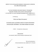 ОПТИМИЗАЦИЯ АБДОМИНАЛЬНОГО РОДОРАЗРЕШЕНИЯ БЕРЕМЕННЫХ ЖЕНЩИН С МАЛОВЕСНЫМИ ПЛОДАМИ - диссертация, тема по медицине