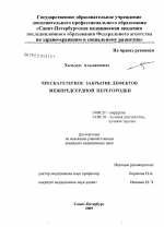 Чрескатетерное закрытие дефектов межпредсердной перегородки - диссертация, тема по медицине