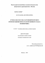 Лучевая диагностика нарушений мозгового кровообращения при патологии шейного отдела позвоночника - диссертация, тема по медицине