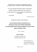 Прогнозирование и комплексная профилактика послеоперационных осложнений в хирургии больших и гигантских вентральных грыж - диссертация, тема по медицине