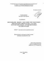 Обоснование выбора анестезии при операциях эмболизации афферентных сосудов интракраниальных артериовенозных мальформаций - диссертация, тема по медицине