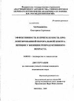 Эффективность и приемлемость пролонгированной пероральной контрацепции у женщин репродуктивного возраста - диссертация, тема по медицине