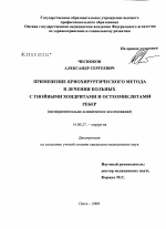 Применение криохирургического метода в лечении больных с гнойными хондритами и остеомиелитами ребер - диссертация, тема по медицине