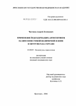 Применение йодсодержащих антисептиков на биосовместимой полимерной основе в хирургии рака гортани - диссертация, тема по медицине