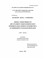 ОЦЕНКА ЭФФЕКТИВНОСТИ ДВУХЭТАПНОГО ЭНДОСКОПИЧЕСКОГО ЛЕЧЕНИЯ КАЛЬКУЛЕЗНОГО ХОЛЕЦИСТИТА, ОСЛОЖНЕННОГО ХОЛЕДОХОЛИТИАЗОМ - диссертация, тема по медицине