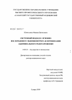 Системный подход к лечению послеродового эндомиометрита и оптимизации абдоминального родоразрешения - диссертация, тема по медицине