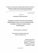 Клинико-патогенетическое обоснование применения антигестагена в комплексной терапии наружного генитального эндометриоза - диссертация, тема по медицине