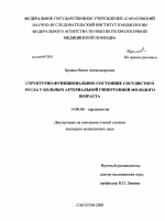 Структурно-функциональное состояние сосудистого русла у больных артериальной гипертонией молодого возраста - диссертация, тема по медицине