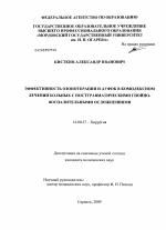 Эффективность озонотерапии и АУФОК в комплексном лечении больных с посттравматическими гнойно-воспалительными осложнениями - диссертация, тема по медицине