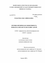 Противоаритмическая активность фенкарола при экстрасистолии у детей - диссертация, тема по медицине