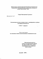 Оптимизация методов лечения острого тромбофлебита глубоких вен нижних конечностей - диссертация, тема по медицине