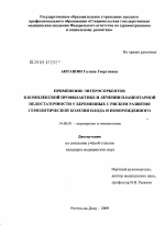 Применение энтеросорбентов в комплексной профилактике и лечении плацентарной недостаточности у беременных с риском гемолитической болезни плода и новорожденного - диссертация, тема по медицине