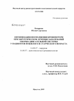 Оптимизация восполнения кровопотери при хирургическом лечении заболеваний опорно-двигательной системы у пациентов пожилого и старческого возраста - диссертация, тема по медицине