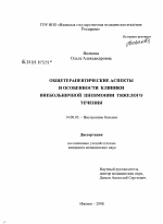 Общетерапевтические аспекты и особенности клиники внебольничной пневмонии тяжелого течения - диссертация, тема по медицине