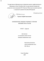 Комплексное лечение рубцовых стенозов верхней трети трахеи - диссертация, тема по медицине