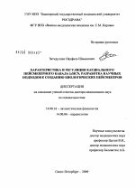 Характеристика и регуляция кардиального пейсмекерного канала I#3f#1/HCN, разработка научных подходов к созданию биологических пейсмекеров - диссертация, тема по медицине