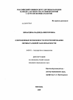 СОВРЕМЕННЫЕ ВОЗМОЖНОСТИ ПРОГНОЗИРОВАНИЯ ПЕРИНАТАЛЬНОЙ ЗАБОЛЕВАЕМОСТИ - диссертация, тема по медицине