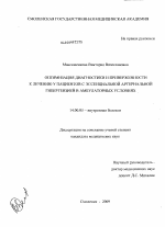 Оптимизация диагностики и приверженности к лечению у пациентов с эссенциальной артериальной гипертензией в амбулаторных условиях - диссертация, тема по медицине