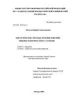 Хирургические методы лечения ишемии нижних конечностей IV степени - диссертация, тема по медицине