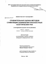 Сравнительная оценка методов стимуляции заживления плоскостных асептических ран - диссертация, тема по медицине