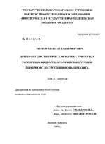 Лечебная и диагностическая тактика при острых скоплениях жидкости, осложняющих течение первичного деструктивного панкреатита - диссертация, тема по медицине