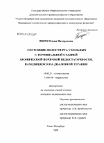 Состояние полости рта у больных с терминальной стадией хронической почечной недостаточности, находящихся на диализной терапии - диссертация, тема по медицине